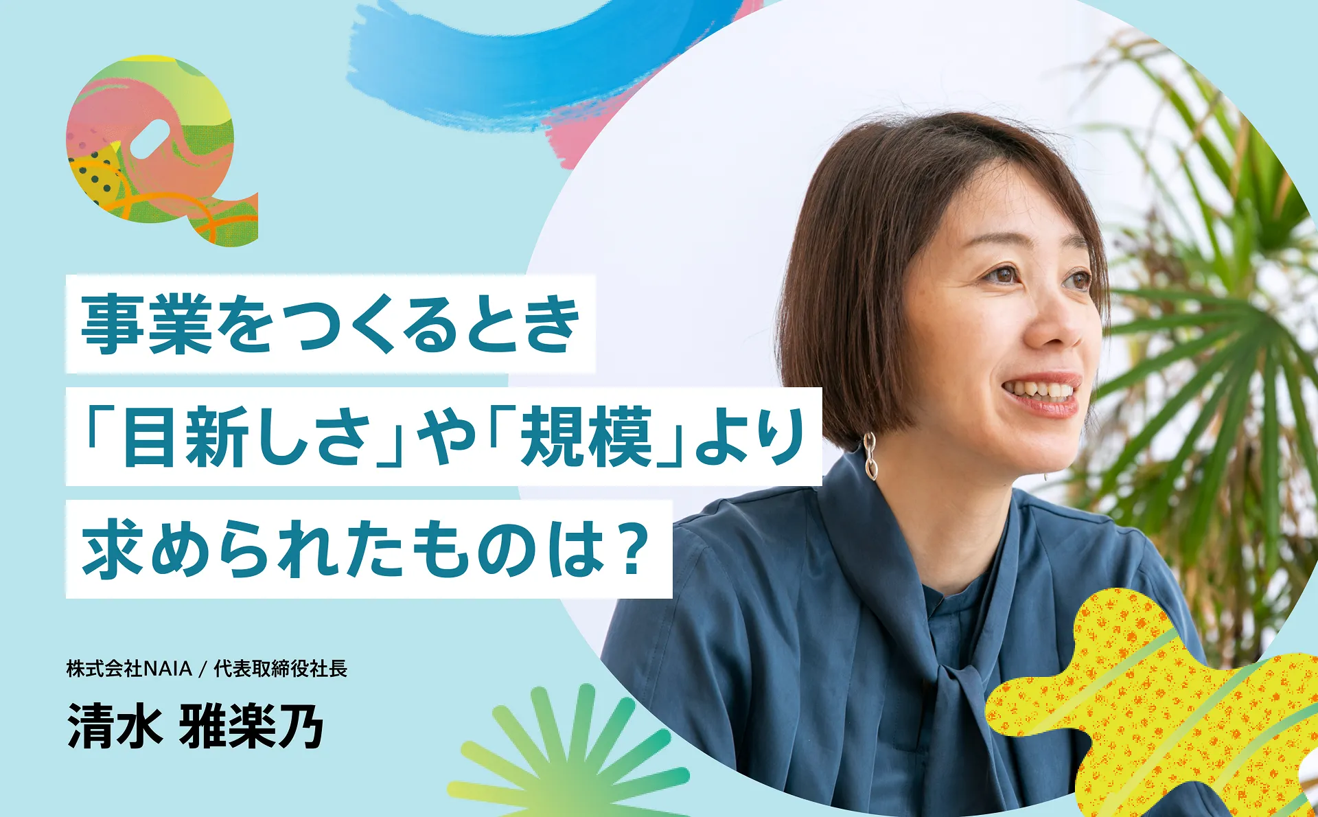 事業をつくるとき「目新しさ」や「規模」より求められたものは？