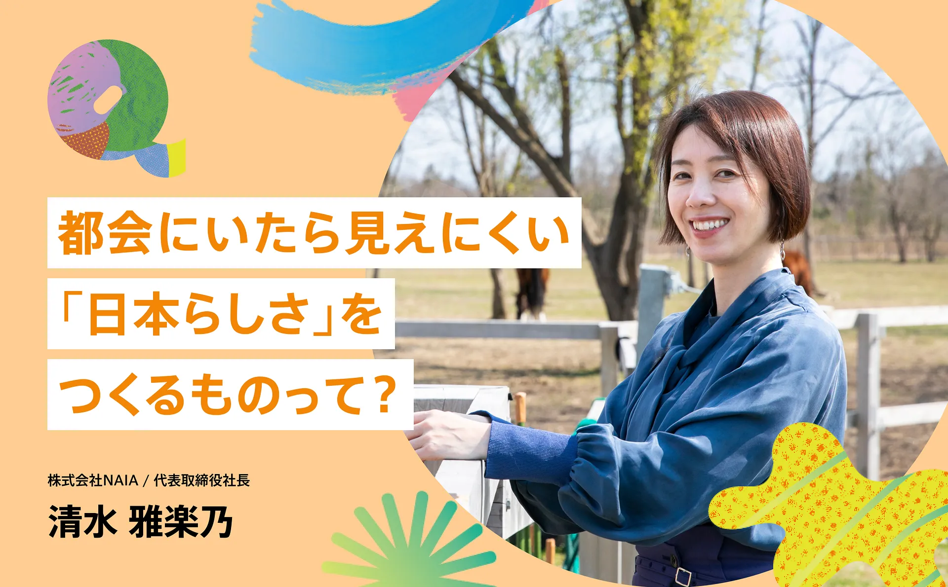 都会にいたら見えにくい「日本らしさ」をつくるものって？