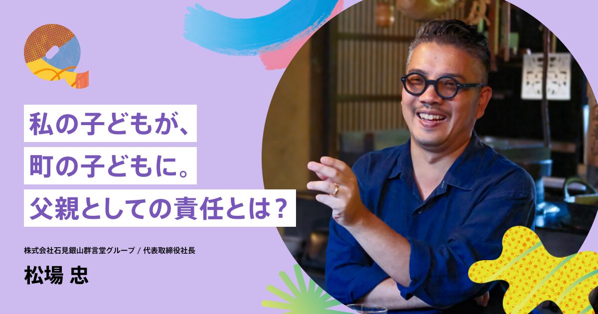 暮らしと仕事が混ざりあう町で、未来を生きる子どもたちのためにつくり 