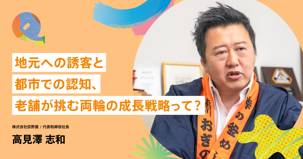 単なる弁当ではない「峠の釜めし」 荻野屋6代目が挑む“旅の価値”の最大