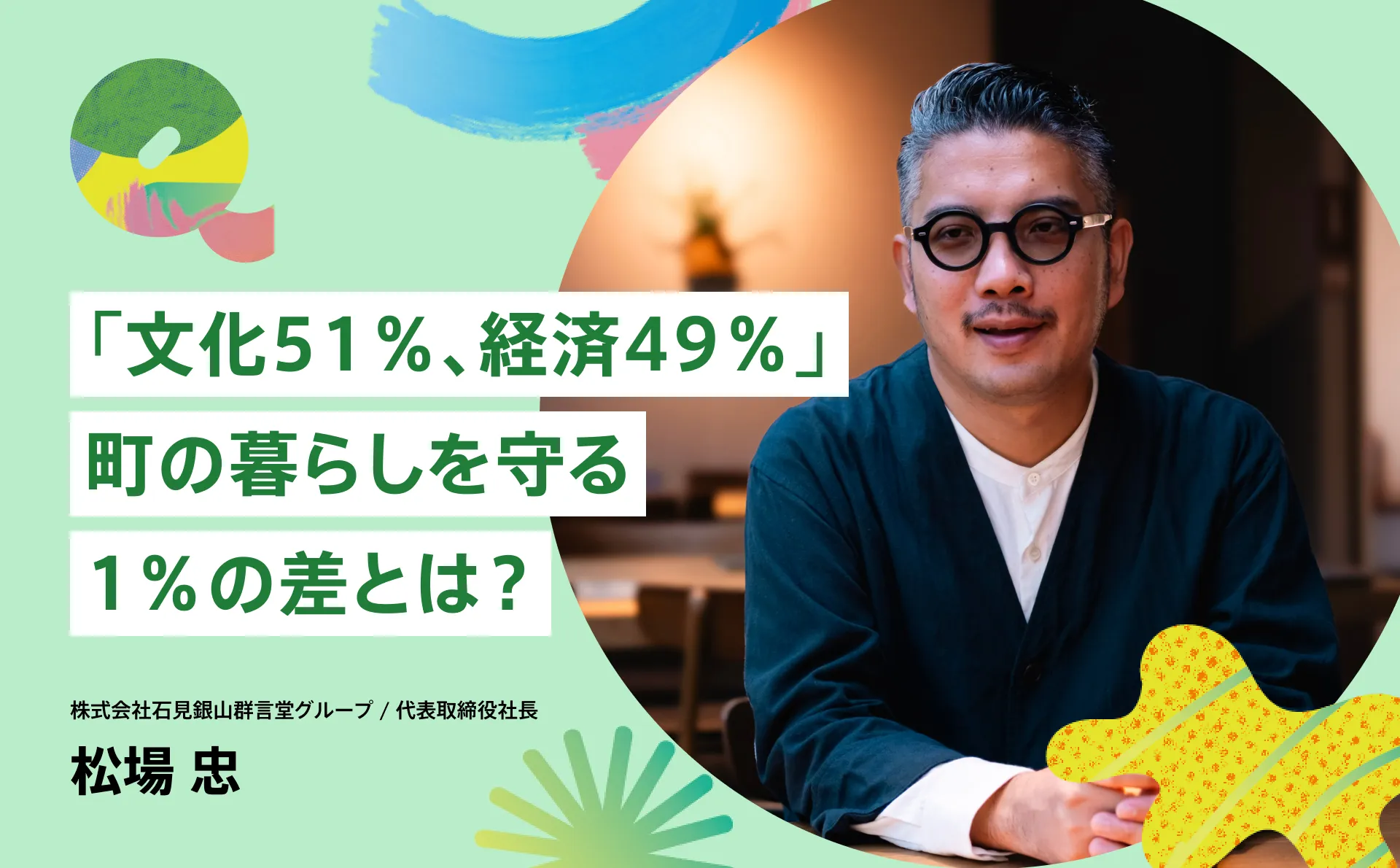 「文化51％、経済49％」町の暮らしを守る1%の差とは？