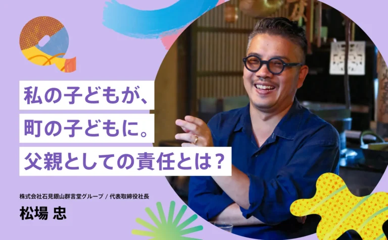 私の子どもが、町の子どもに。父親としての責任とは？