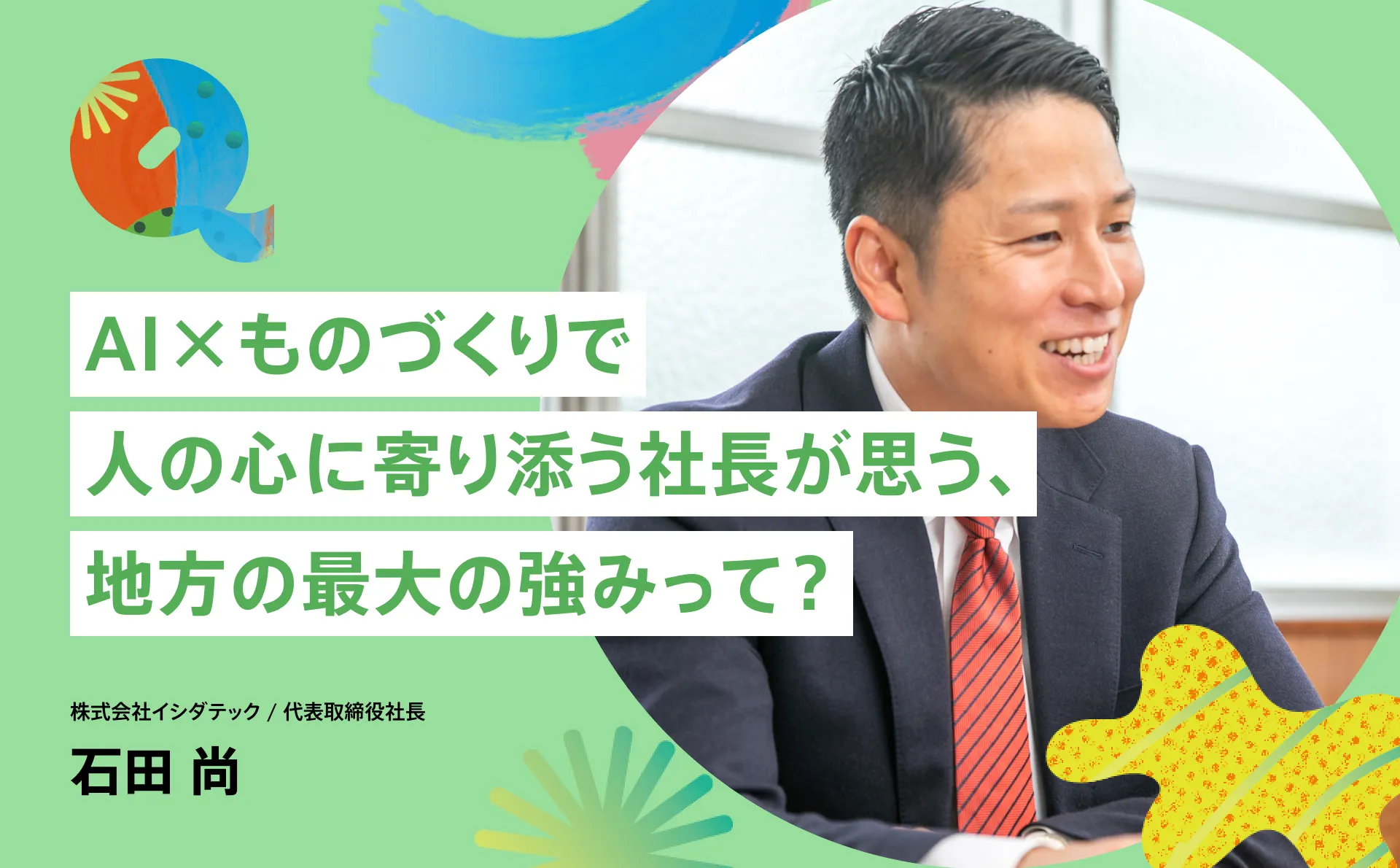 AI×ものづくりで人の心に寄り添う社長が思う、地方の最大の強みって？