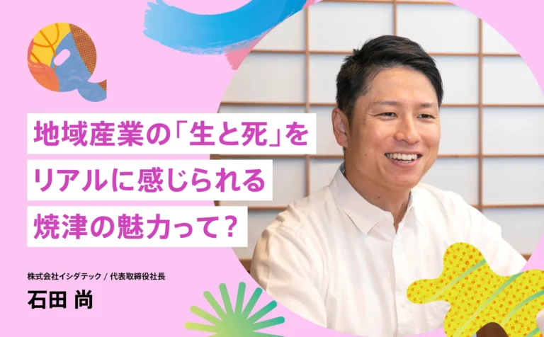 地域産業の「生と死」をリアルに感じられる焼津の魅力って？