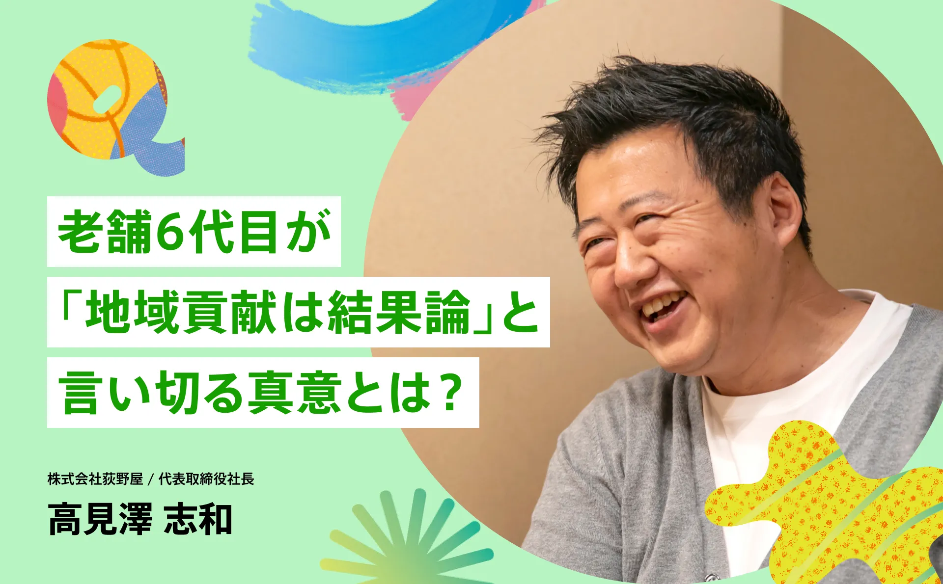 老舗6代目が「地域貢献は結果論」と言い切る真意とは？