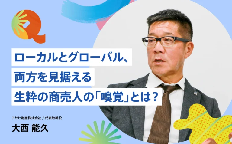 ローカルとグローバル、両方を見据える生粋の商売人の「嗅覚」とは？