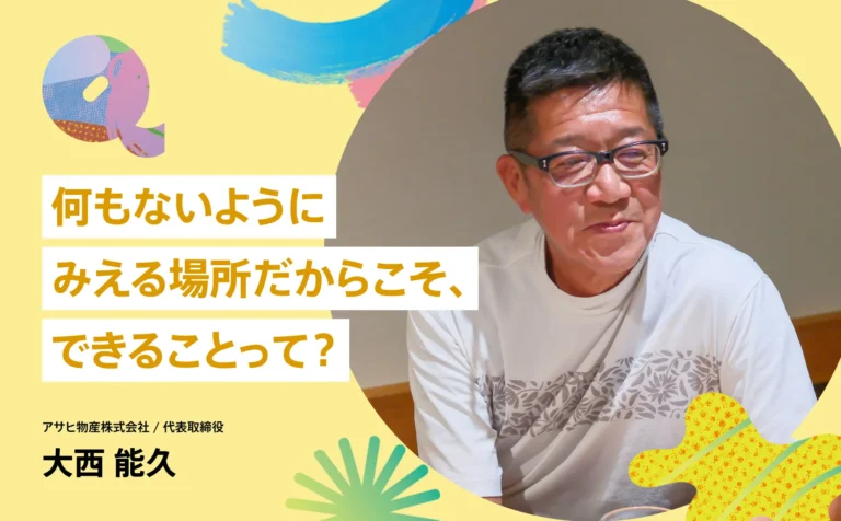 何もないようにみえる場所だからこそ、できることって？