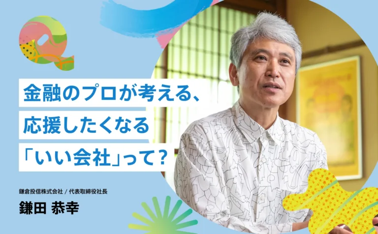 金融のプロが考える、応援したくなる「いい会社」って？