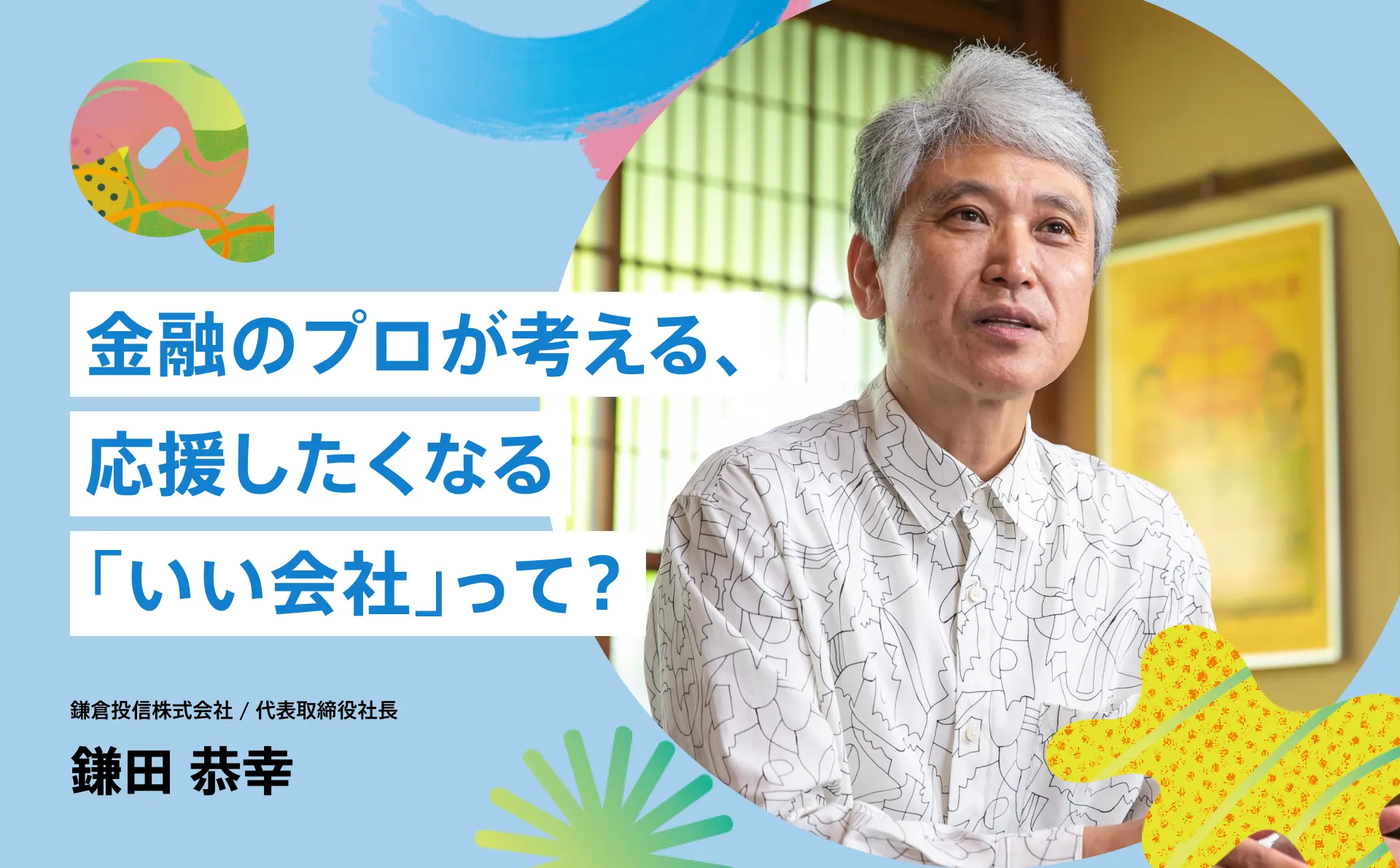 金融のプロが考える、応援したくなる「いい会社」って？