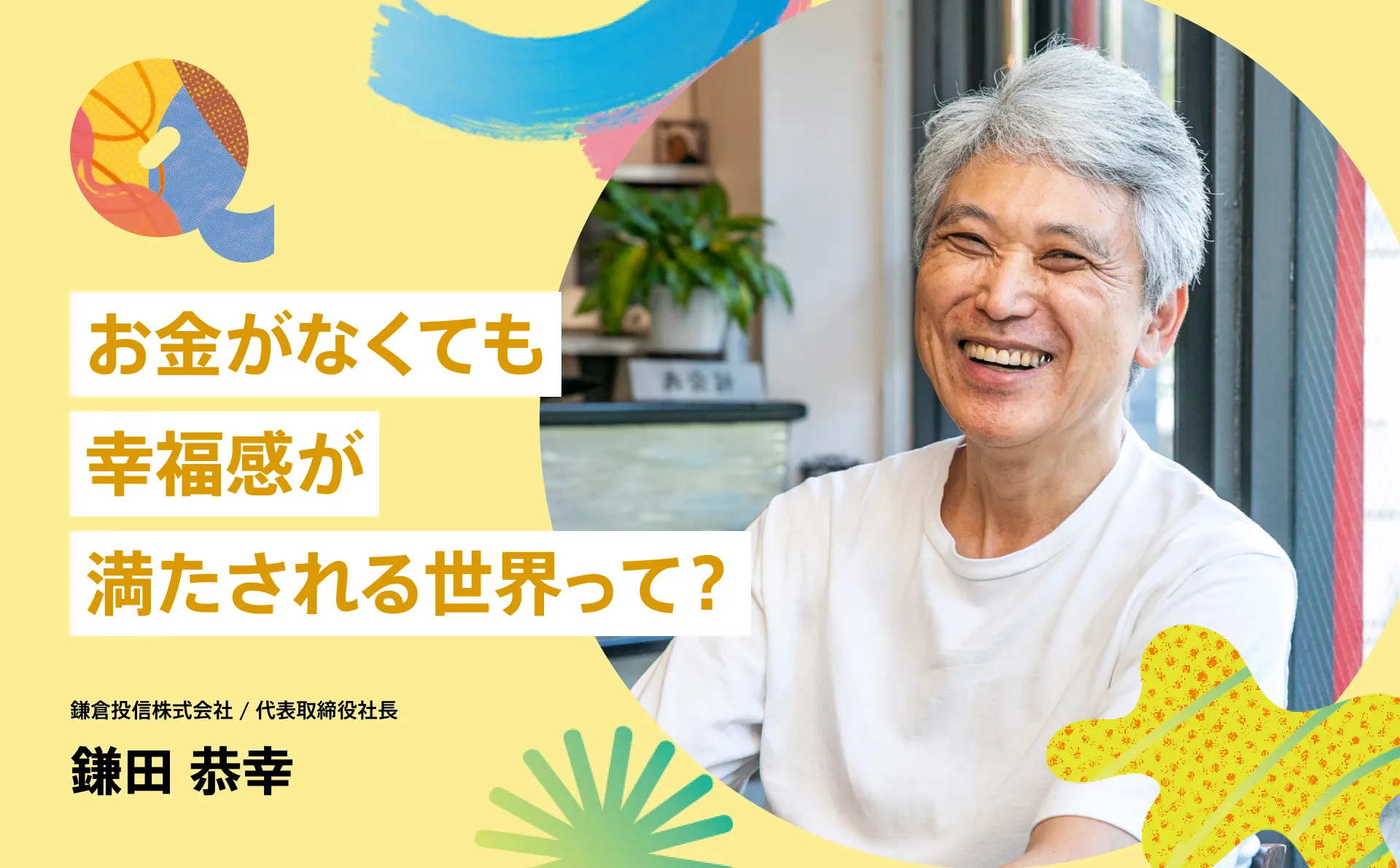 お金がなくても幸福感が満たされる世界って？