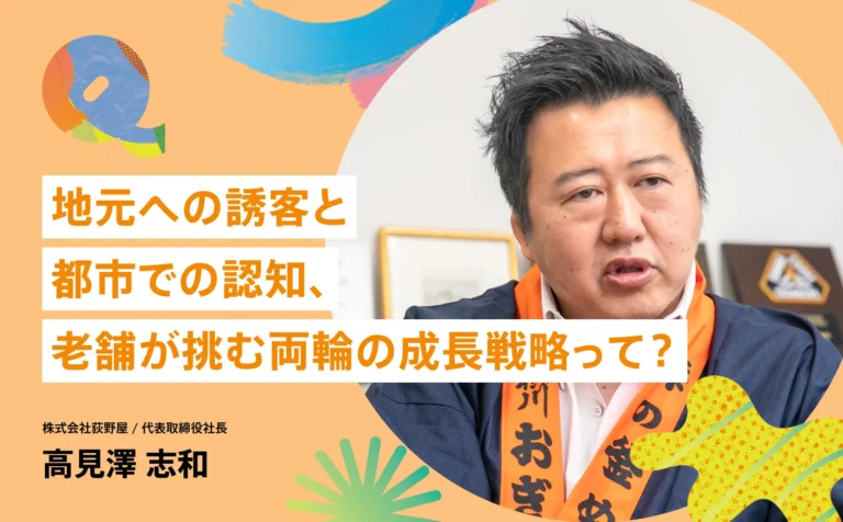 地元への誘客と都市での認知、老舗が挑む両輪の成長戦略って？