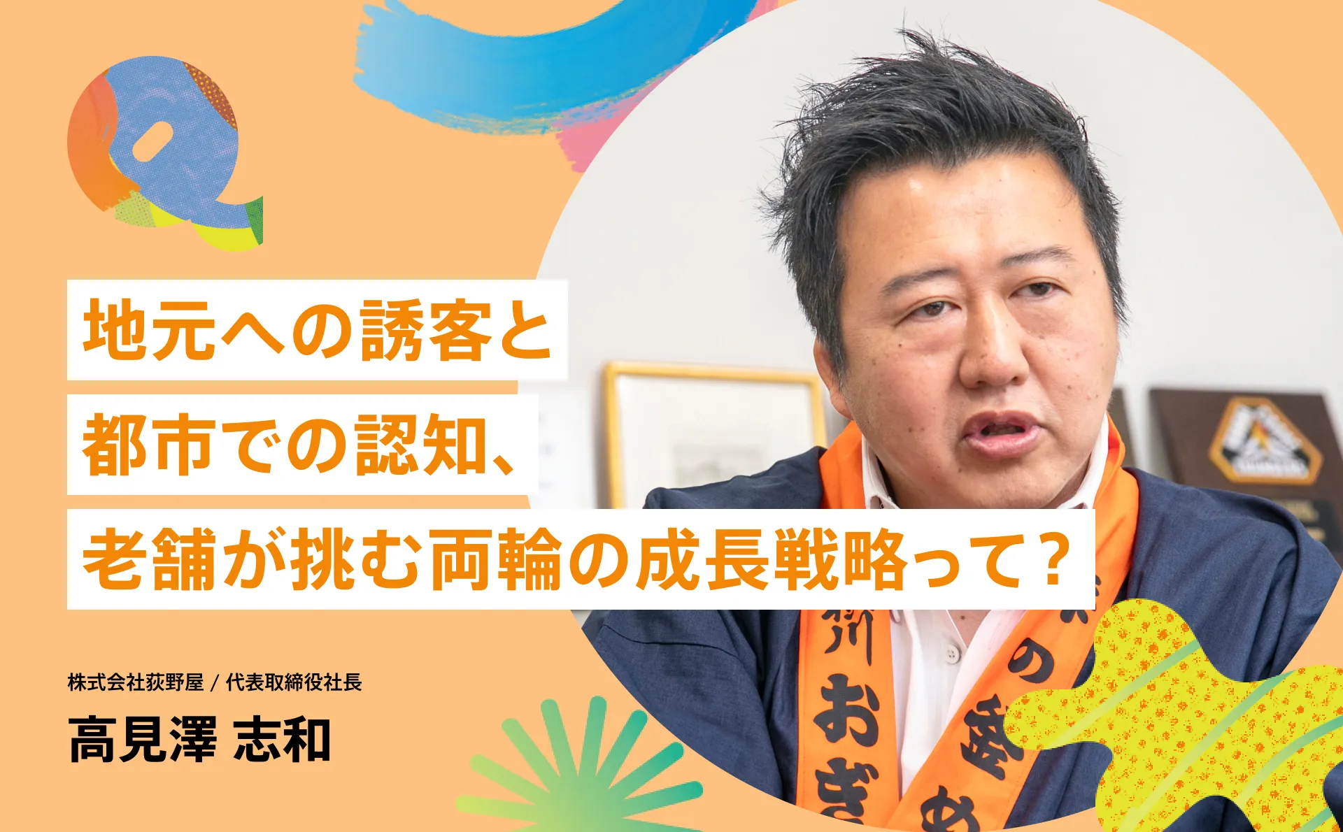 地元への誘客と都市での認知、老舗が挑む両輪の成長戦略って？