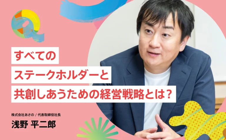 すべてのステークホルダーと共創しあうための経営戦略とは？