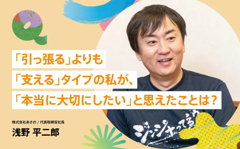 「引っ張る」よりも「支える」タイプの私が、「本当に大切にしたい」と思えたことは？