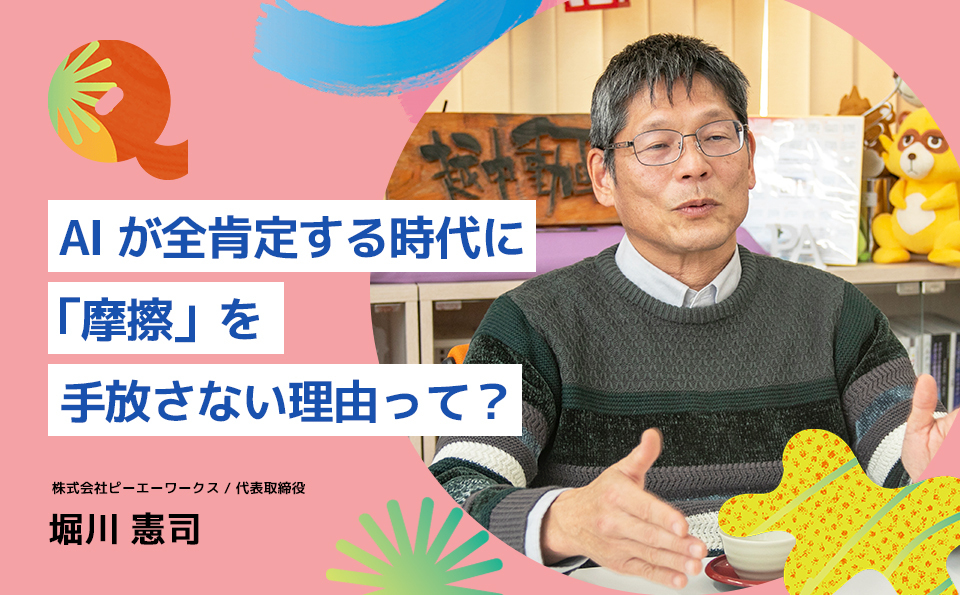 AIが全肯定する時代に「摩擦」を手放さない理由って？