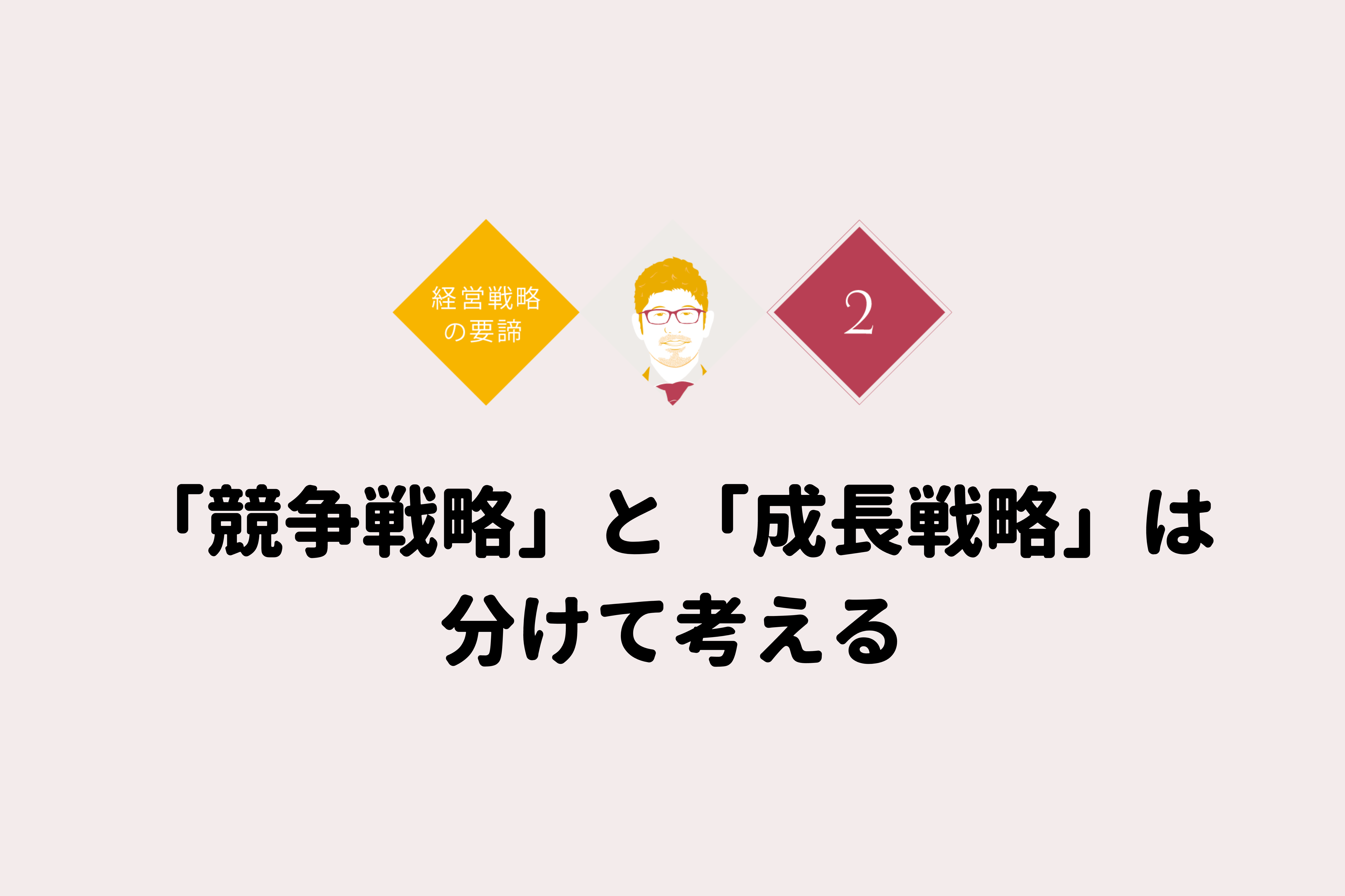 成長する企業を創る 経営戦略の要諦 競争戦略 と 成長戦略 は分けて考える ソウルドアウト