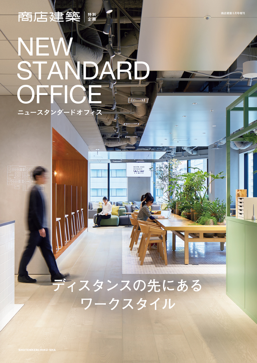 雑誌掲載】月刊『商店建築 NEW STANDARD OFFICE』にソウルドアウトの新 