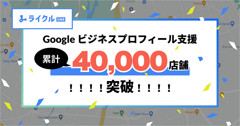 実店舗運営に欠かせないgoogle マップ活用支援サービス ライクル Gmb 累計運用アカウント数40 000店舗突破 正しい店舗情報管理に加え 集客活用ニーズも増加傾向に ソウルドアウト