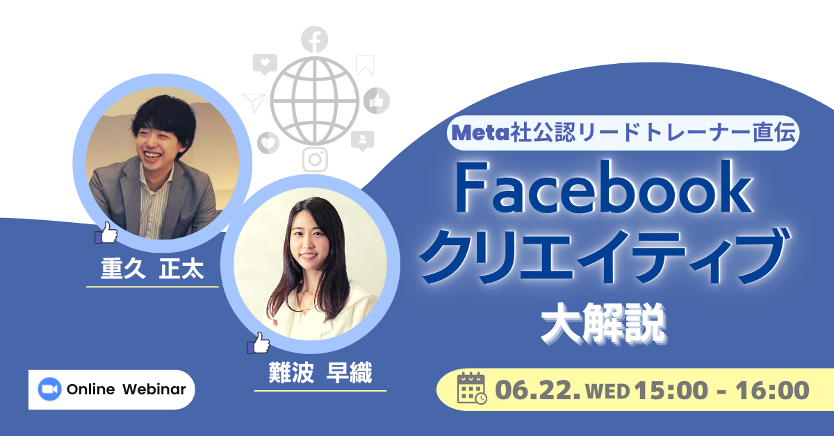 6/22（水）開催】Facebook広告活用セミナー Meta社公認リード 