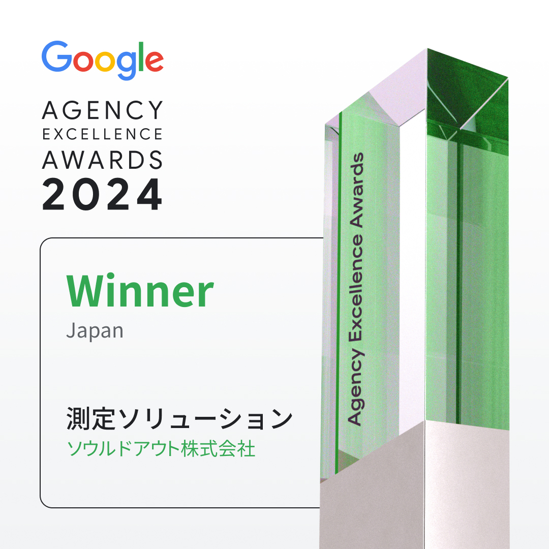 Google が主催する2024 Agency Excellence Awardsにおいて日本の「測定ソリューション部門」を受賞