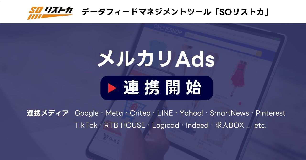 自社開発データフィードツール「SOリストカ」にて正式リリースされた 