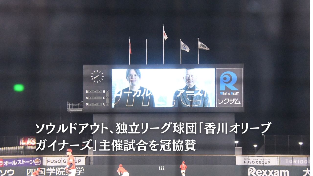 独立リーグ球団「香川オリーブガイナーズ」主催試合を冠協賛 ～地域