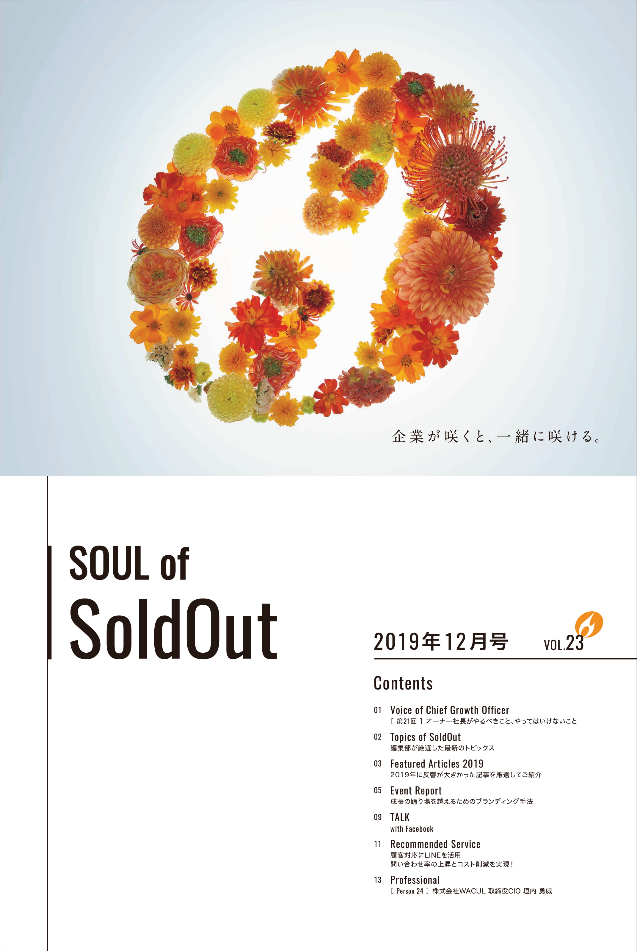 マンスリージャーナル Soul Of Soldout 19年12月号を発行 ソウルドアウト