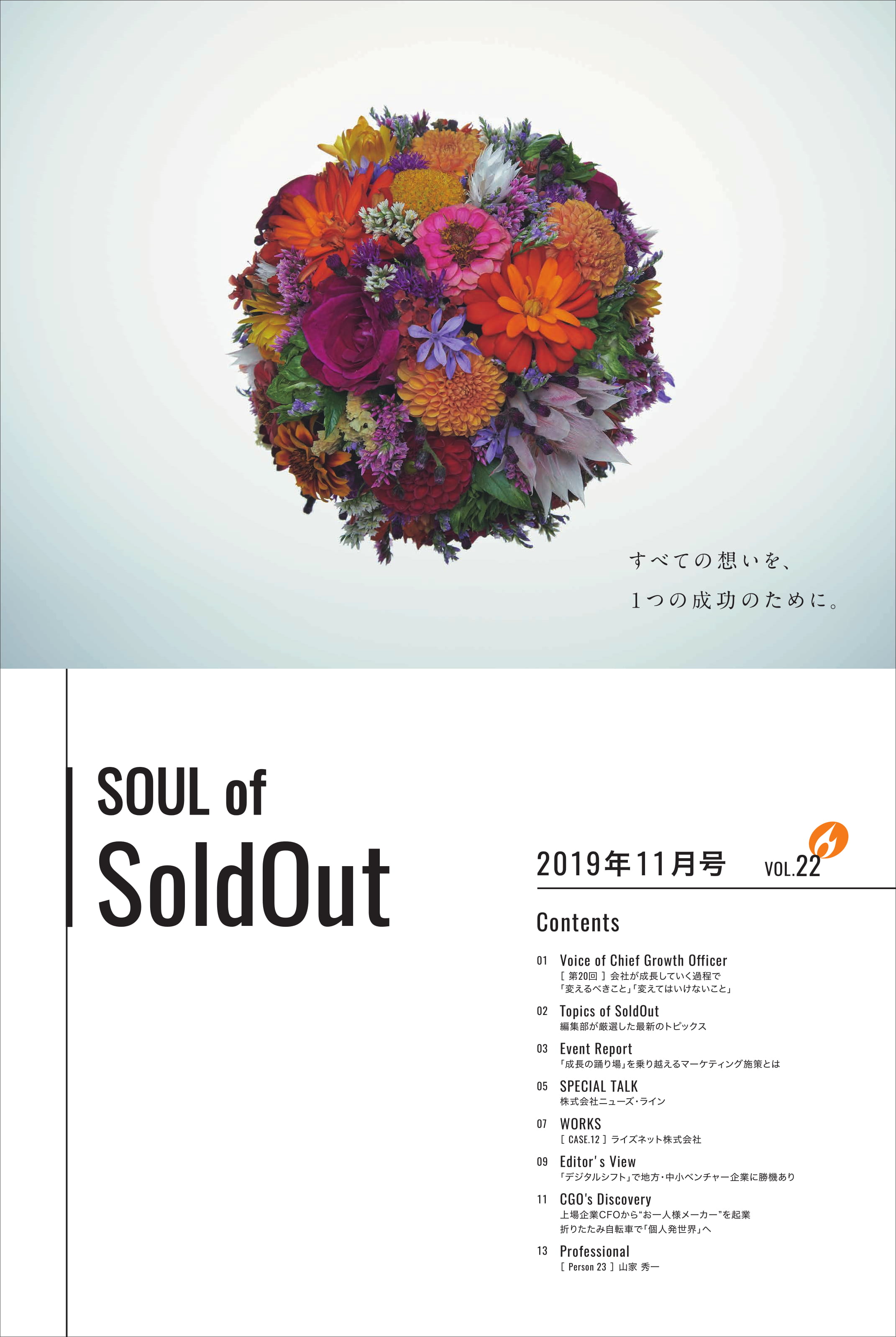 マンスリージャーナル「SOUL of SoldOut」2019年11月号を発行！ | ソウルドアウト