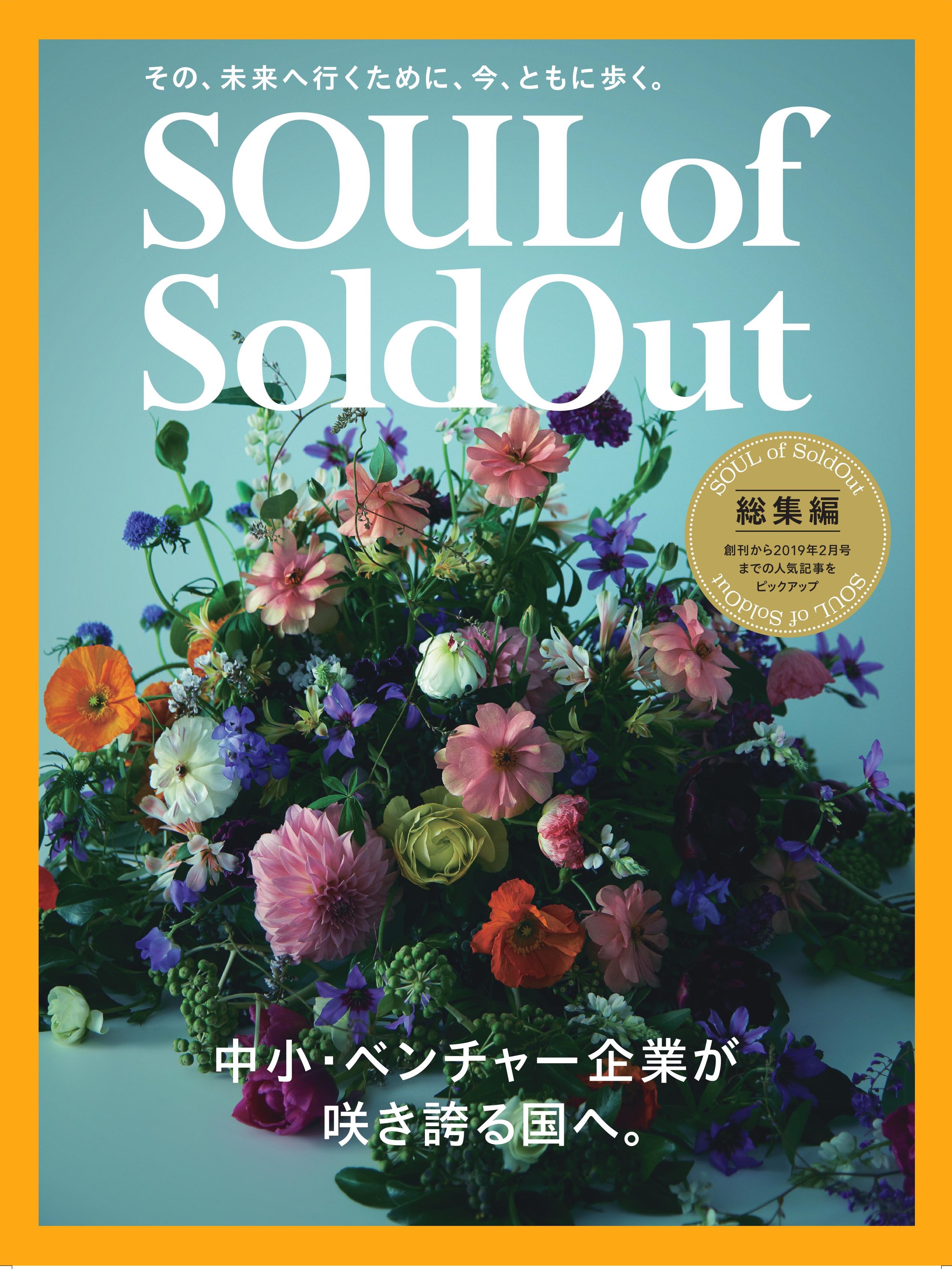 SOUL of SoldOut 総集編を発行しました！ | ソウルドアウト